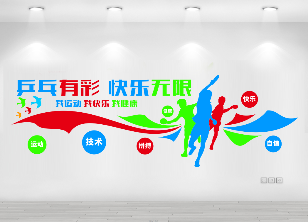 乒乓球文化墙形象墙宣传标语