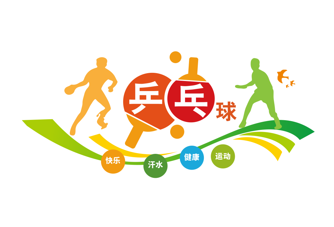 乒乓球文化墙形象墙宣传标语