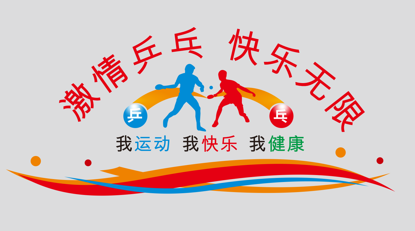 乒乓球文化墙形象墙宣传标语