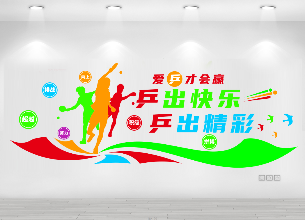 乒乓球乒乓球馆运动宣传标语文化墙