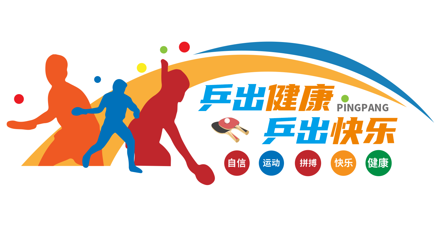 乒乓球文化墙形象墙宣传标语