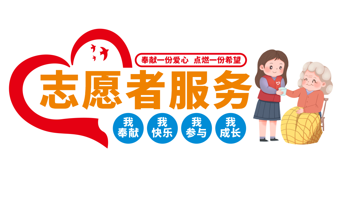 社区志愿服务中心志愿者之家服务站文化墙