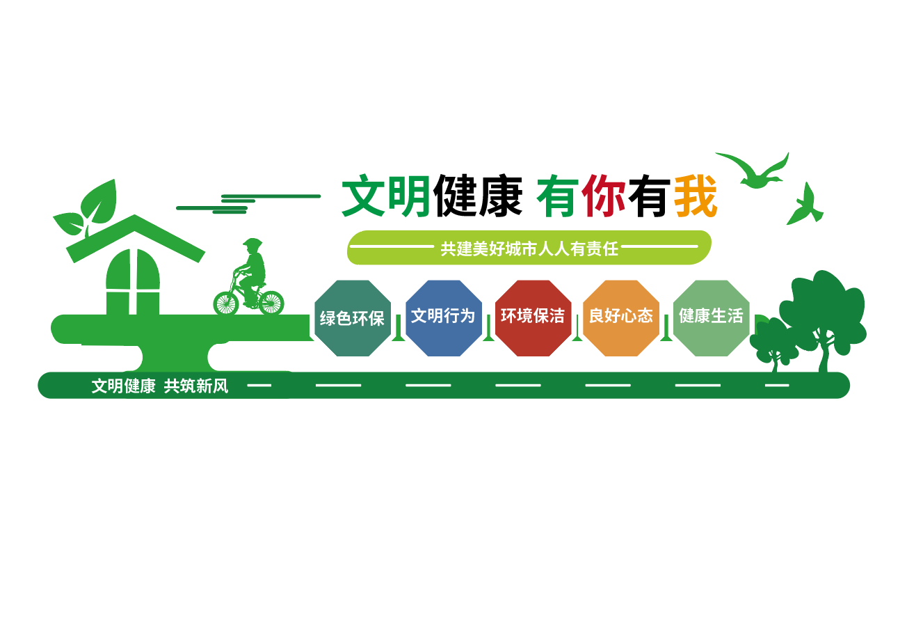 文明健康有你有我健康生活方式社区文化墙