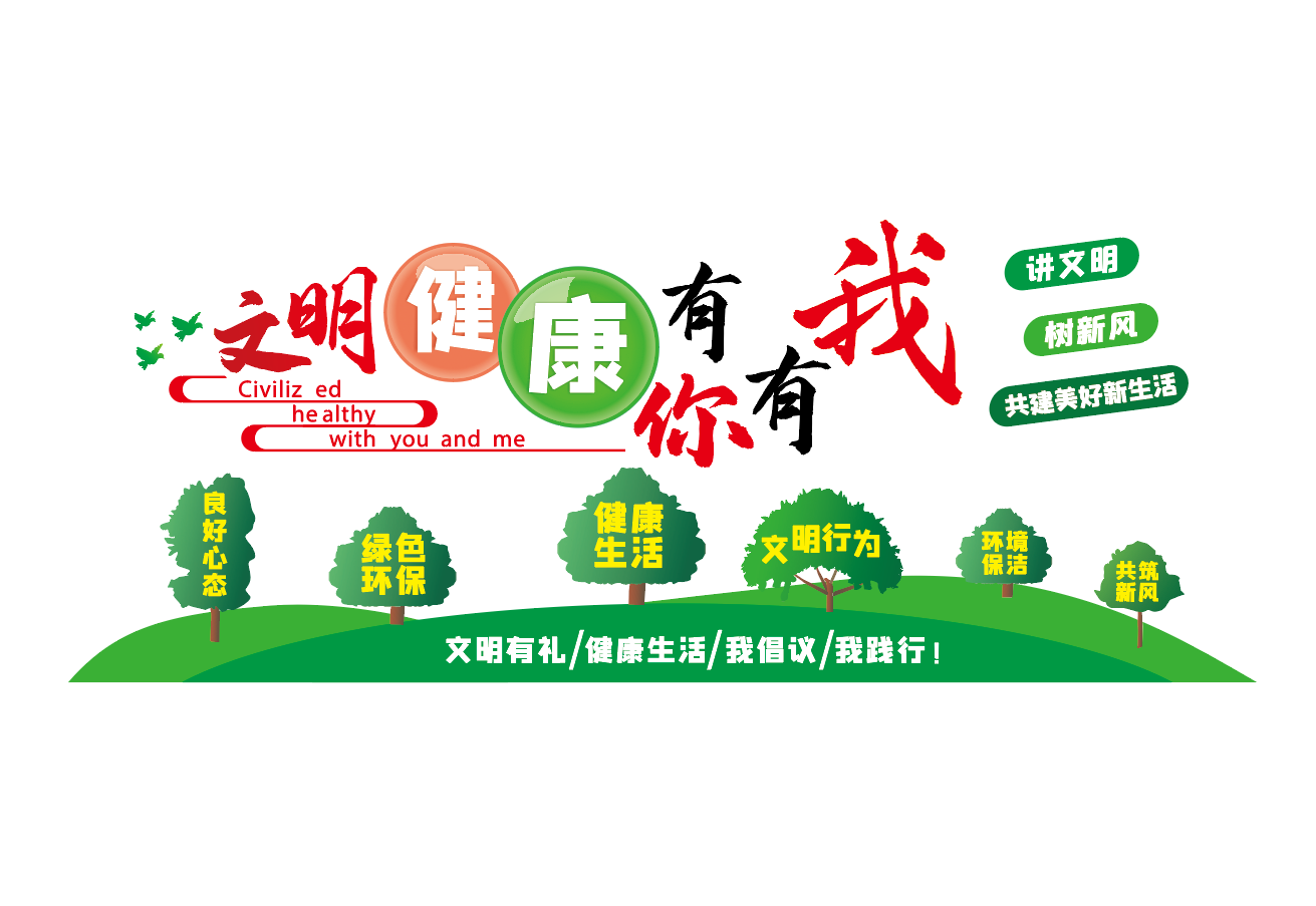 文明健康有你有我宣传文化墙