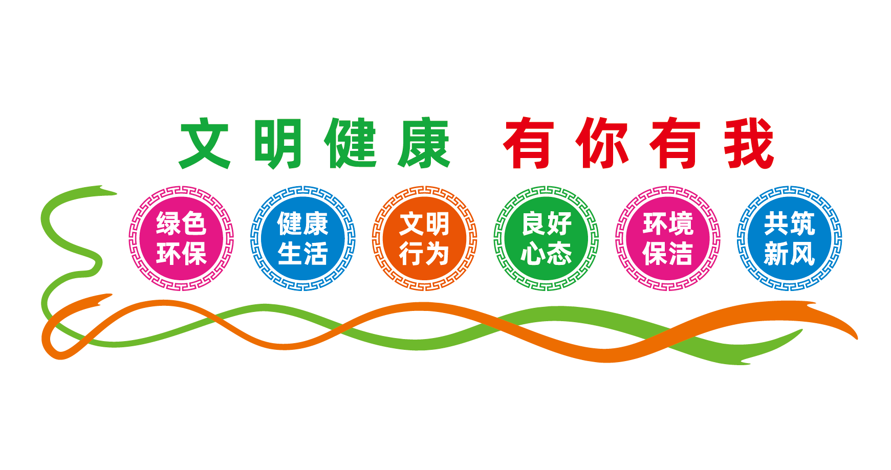 文明健康有你有我宣传文化墙