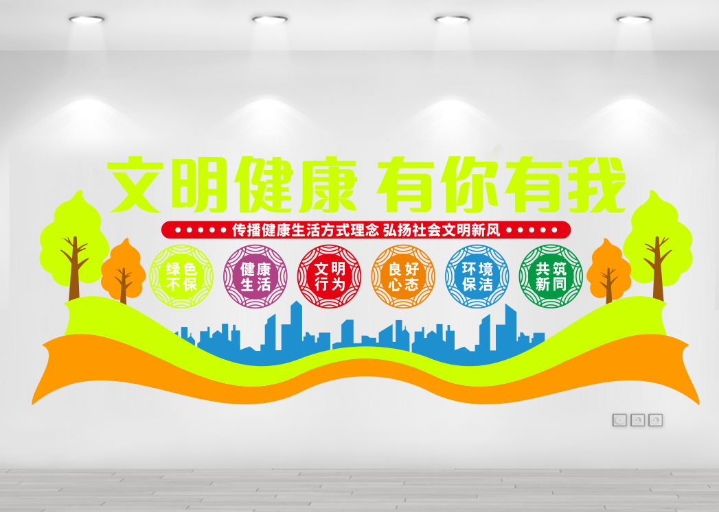 文明健康有你有我社区文化墙