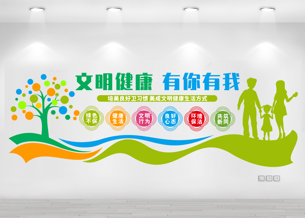 文明健康有你有我健康生活方式社区文化墙