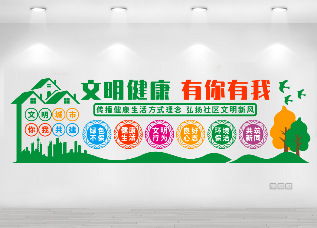 文明健康有你有我健康生活方式社区文化墙