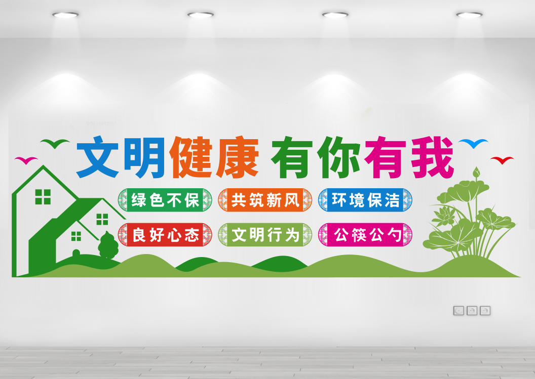 文明健康有你有我健康生活方式社区文化墙