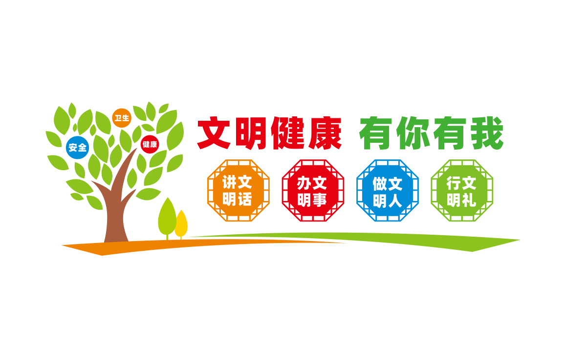 文明健康有你有我健康生活方式社区文化墙