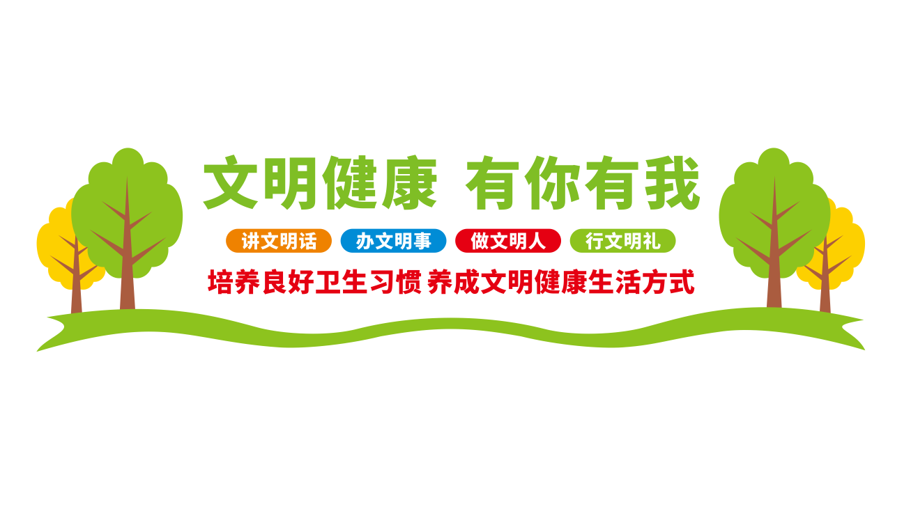 文明健康有你有我健康生活方式社区文化墙