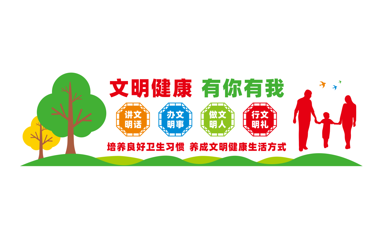文明健康有你有我健康生活方式社区文化墙