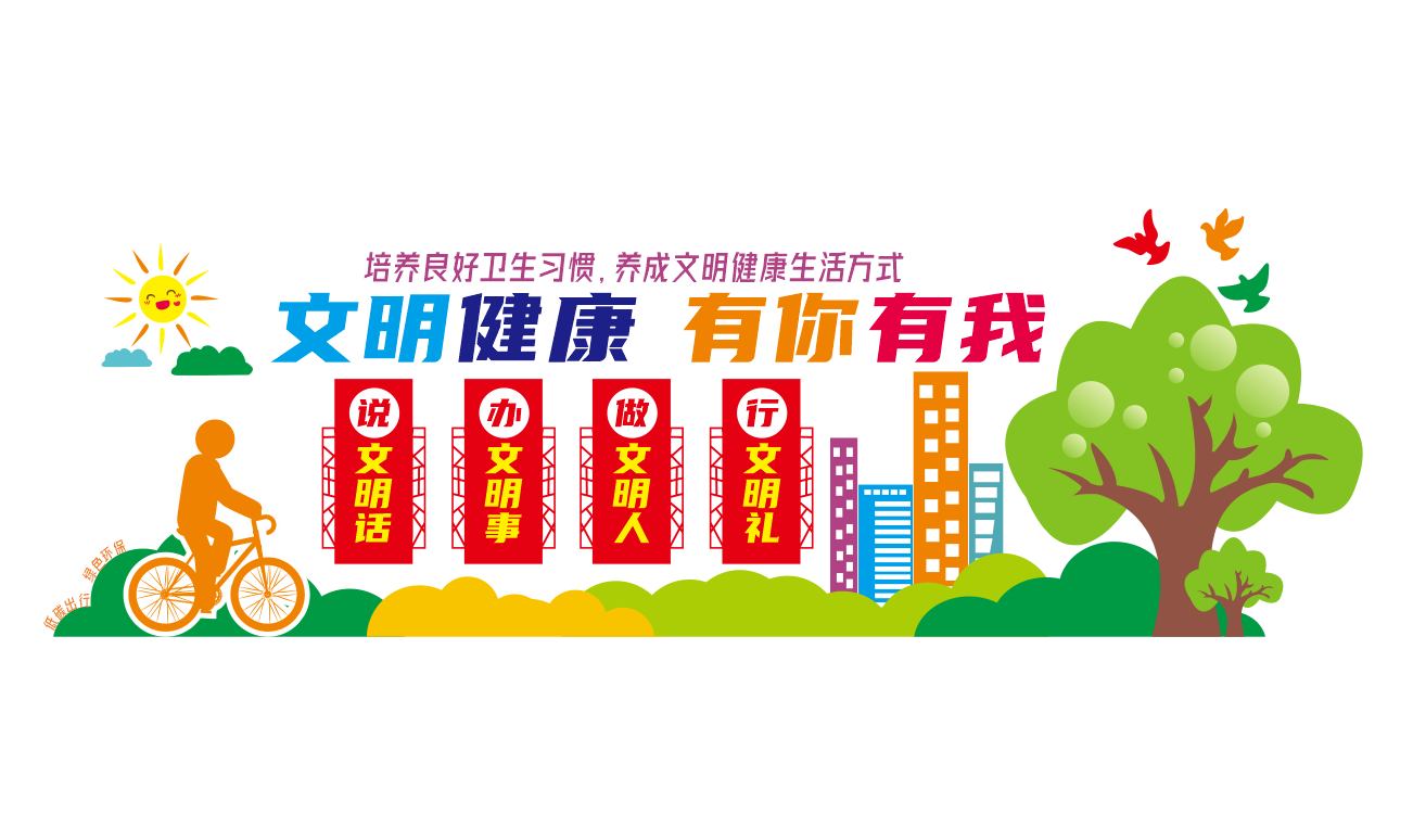 文明健康有你有我健康生活方式社区文化墙