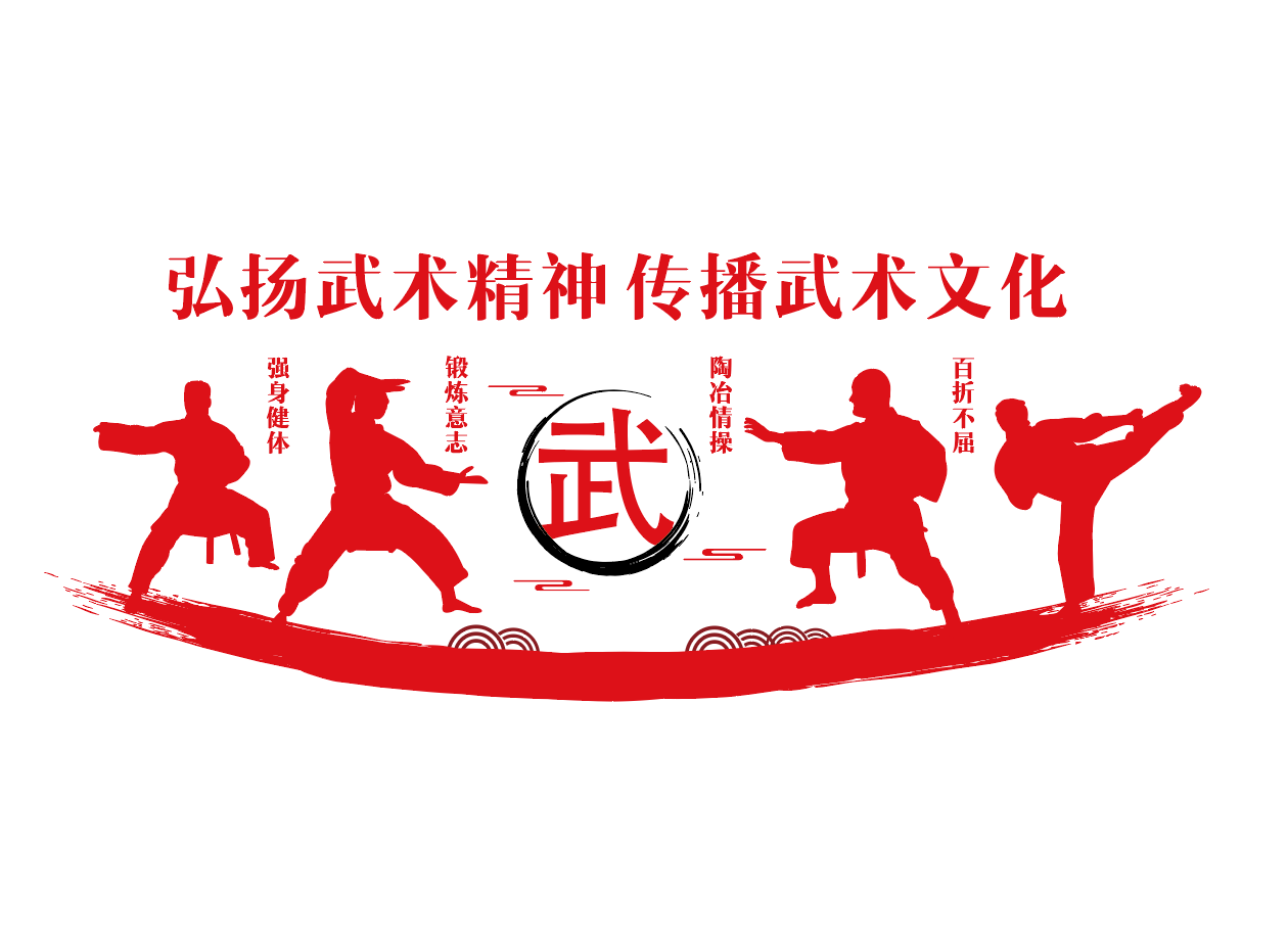 武术馆传统武术文化墙设计