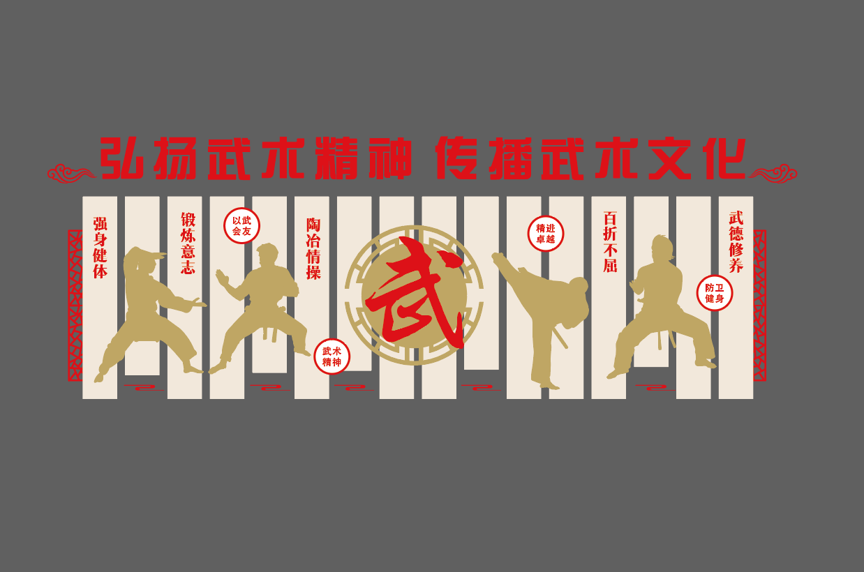 武术馆跆拳道文化墙设计