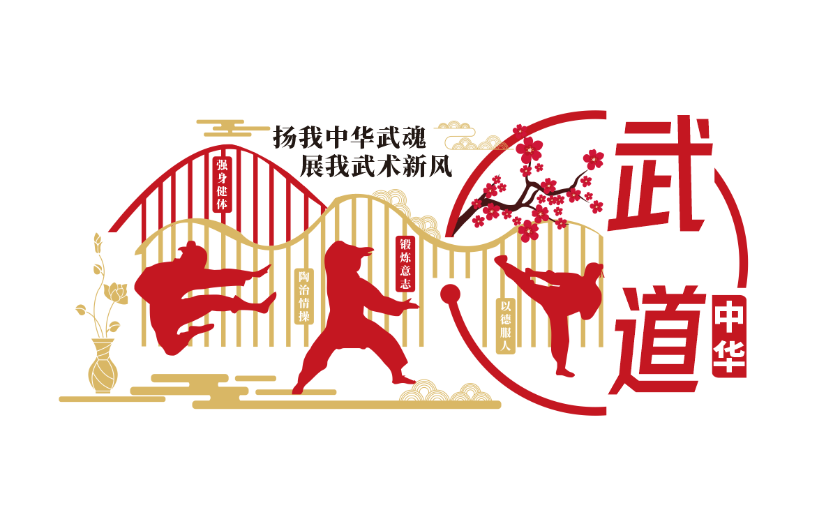 武术武道宣传标语文化墙