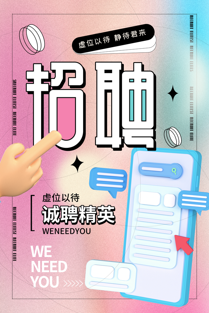 招聘广告海报宣传展板