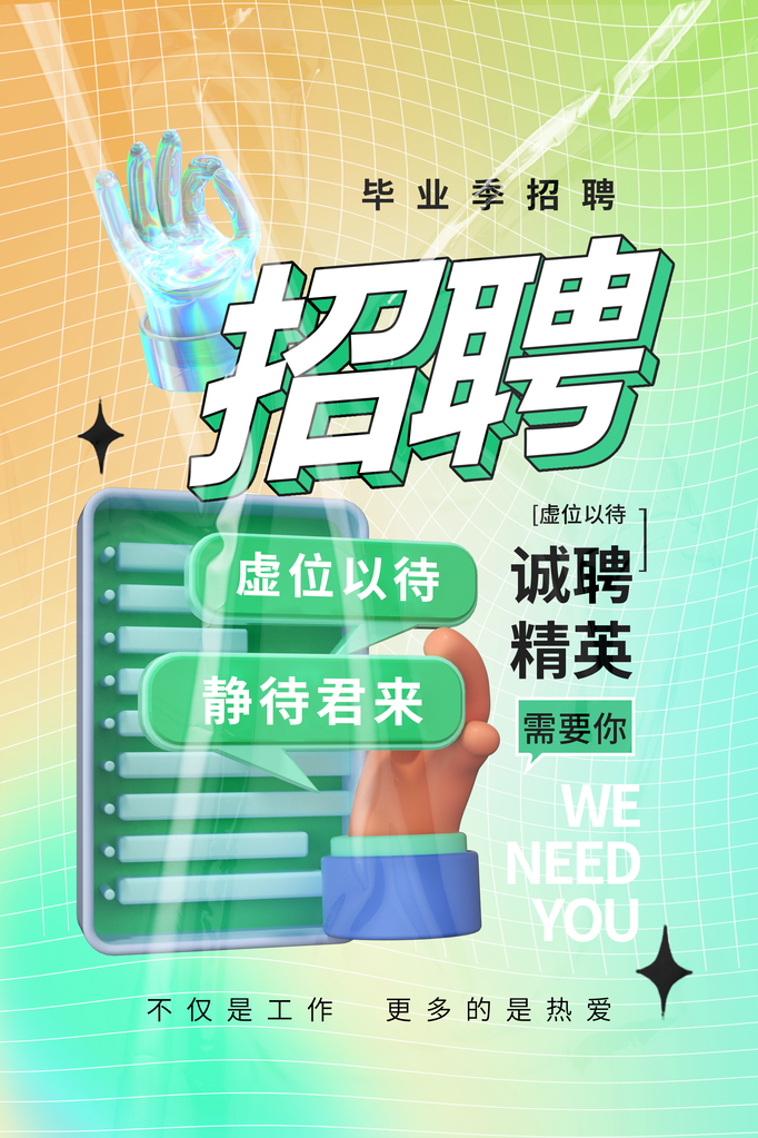 招聘广告海报宣传展板
