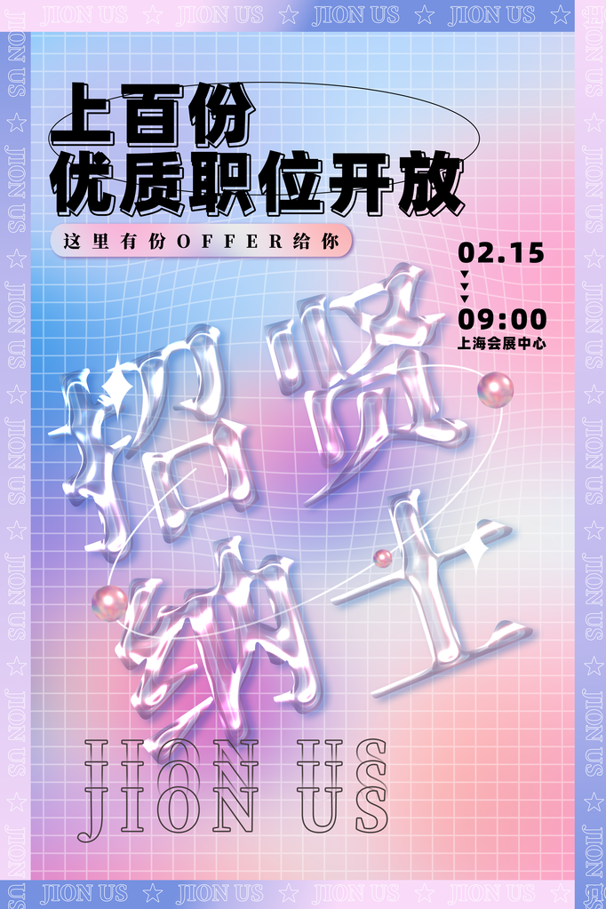 招聘会海报展板