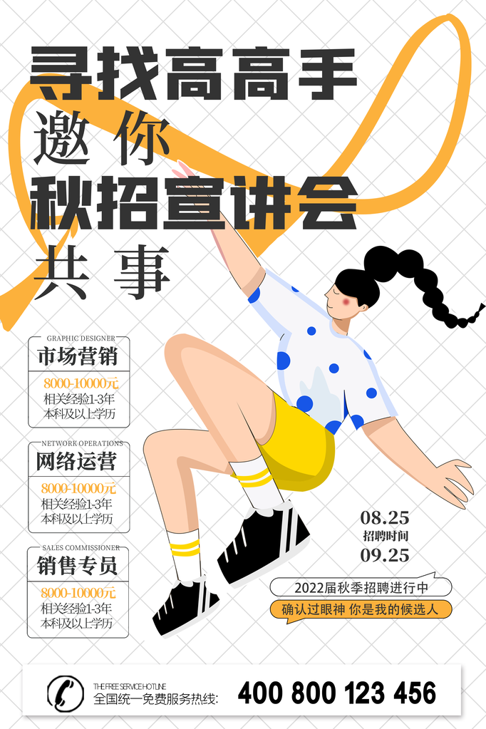 招聘会海报展板