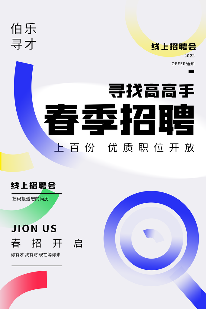 招聘精英宣传海报设计