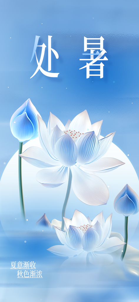 处暑节气传统插画海报