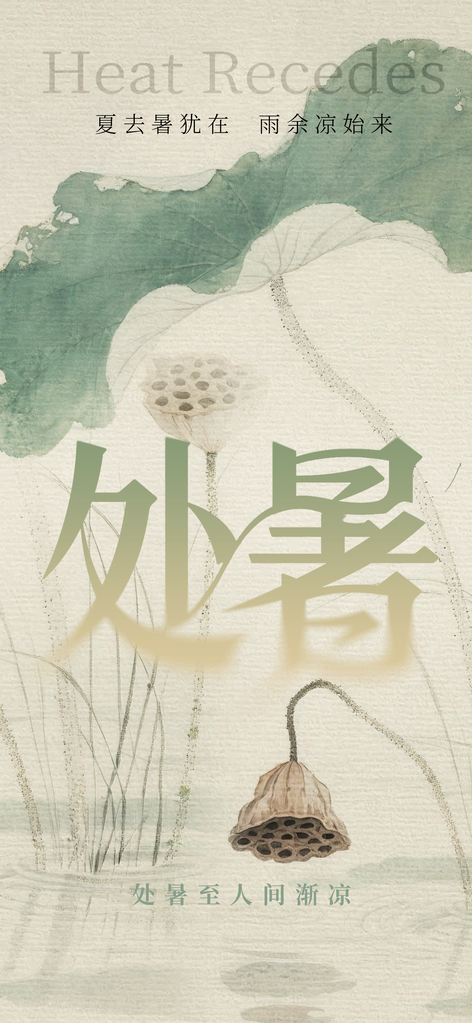 处暑节气传统插画海报