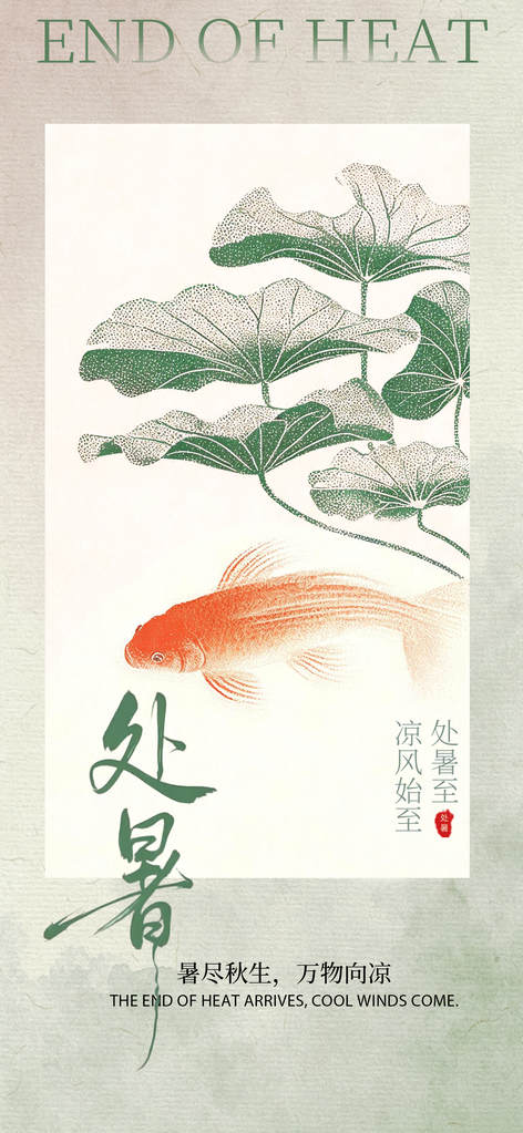 处暑节气传统插画海报