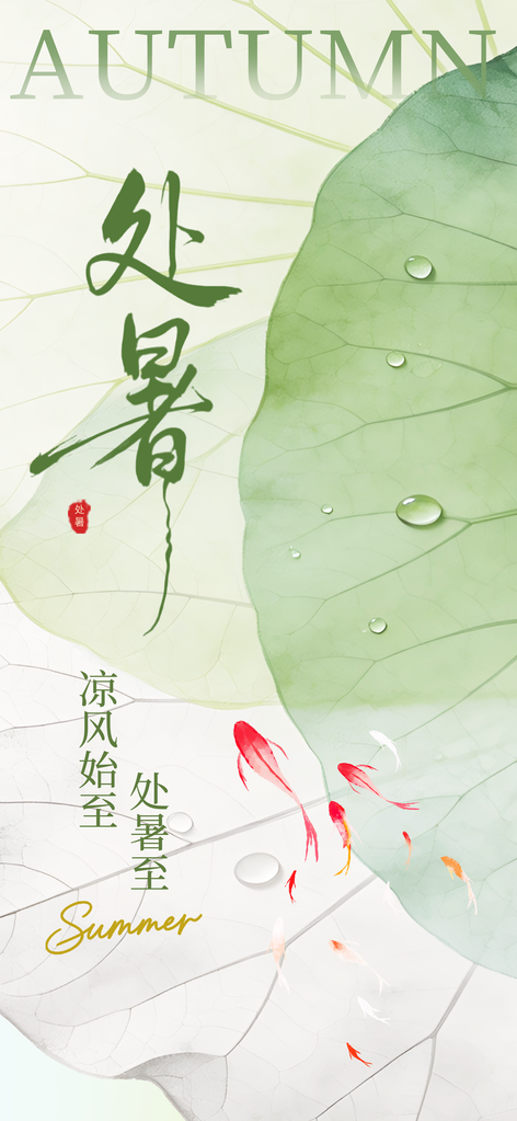 处暑节气传统插画海报