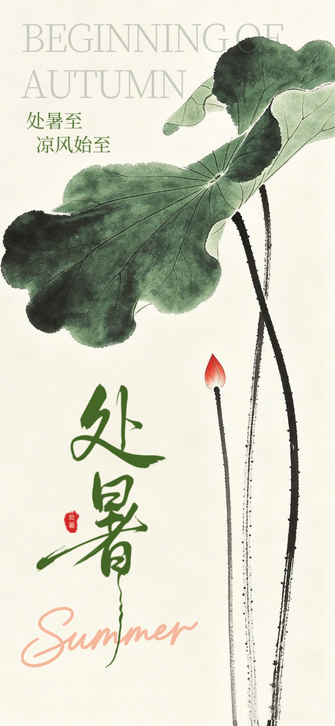 处暑节气传统插画海报