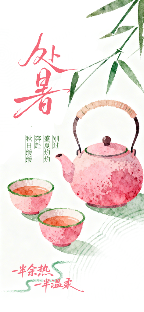 处暑节气传统插画海报