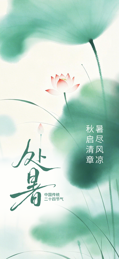 处暑节气传统插画海报