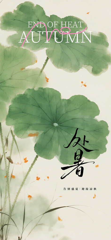 处暑节气传统插画海报