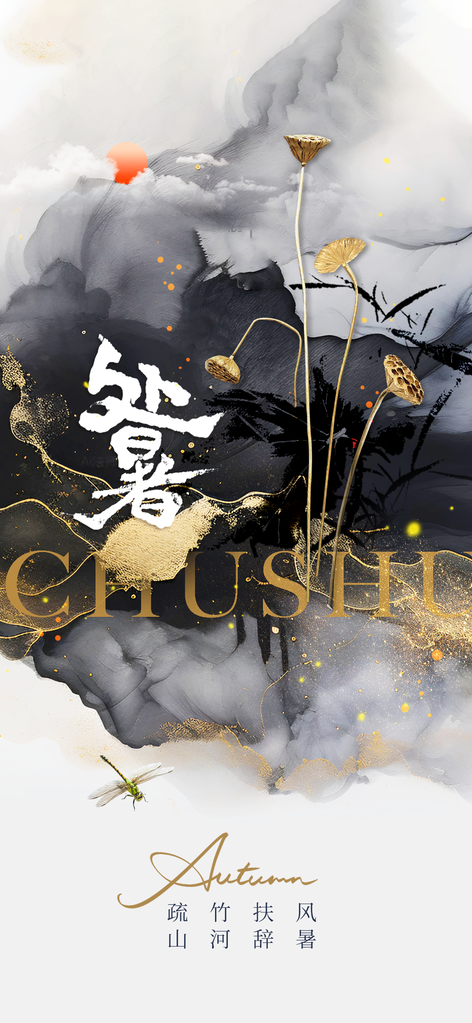 处暑绿色简约插画海报