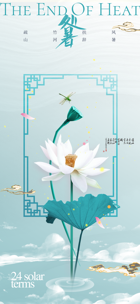 处暑绿色简约插画海报