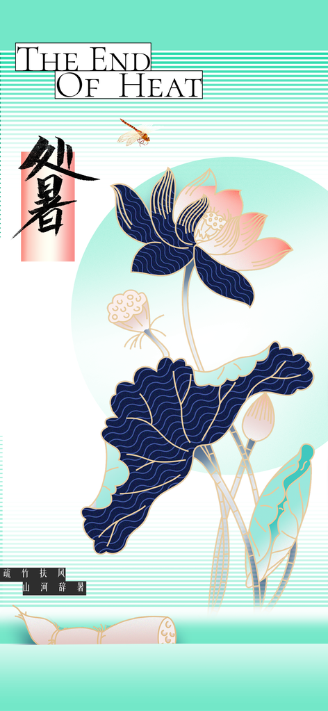处暑绿色简约插画海报