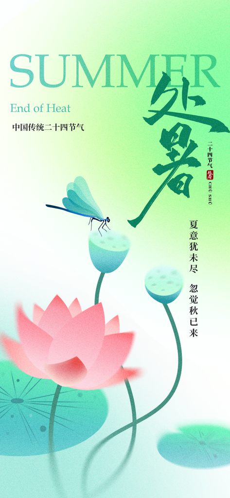 处暑绿色简约插画海报