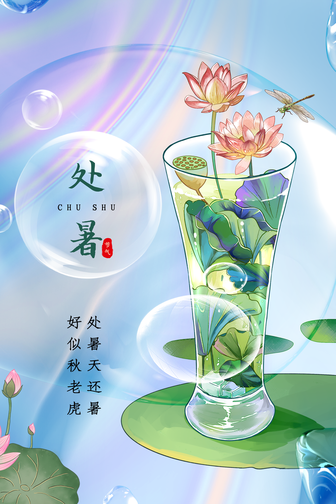 处暑夏季插画简约海报