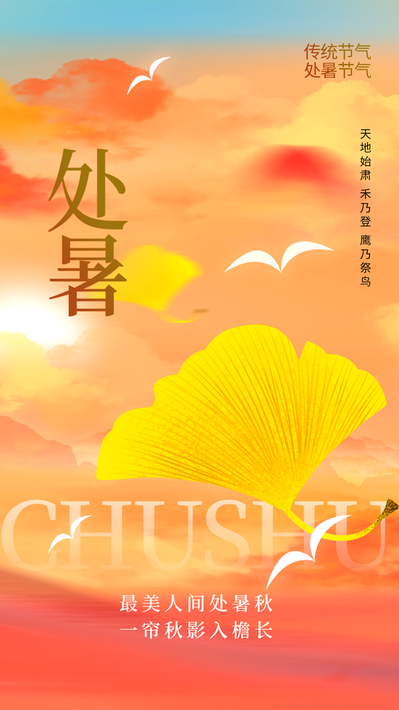处暑节气复古国风海报