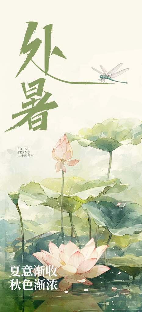 处暑节气复古国风海报