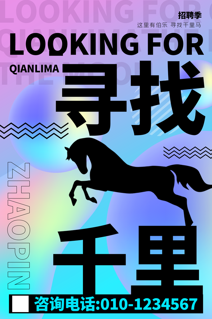 招聘广告海报设计素材