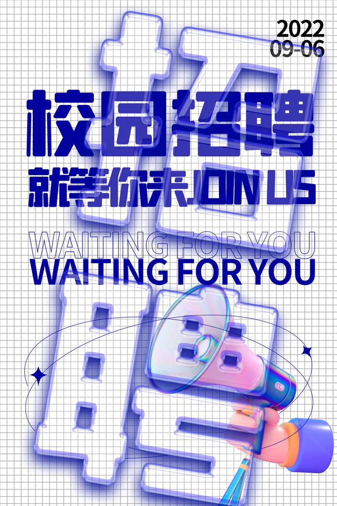 人才招聘海报展板