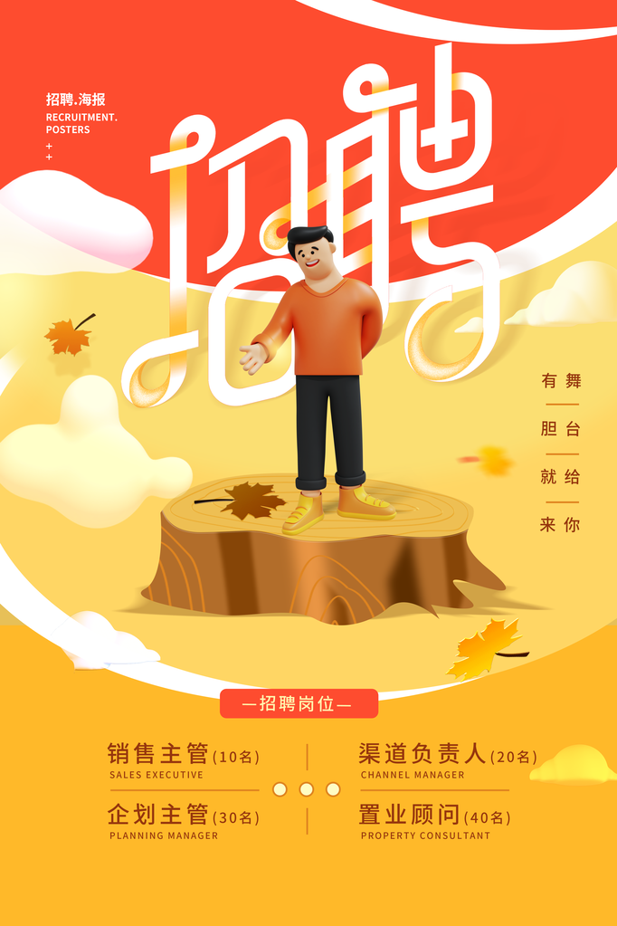 招聘广告海报设计素材