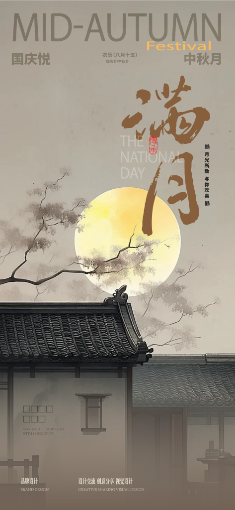中秋节海报设计素材