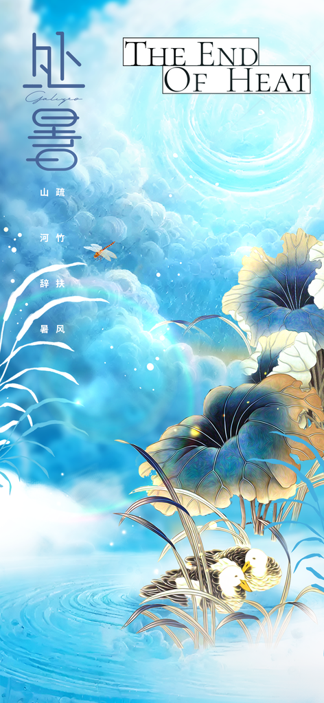 处暑国风简约插画海报