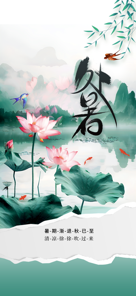 处暑国风简约插画海报