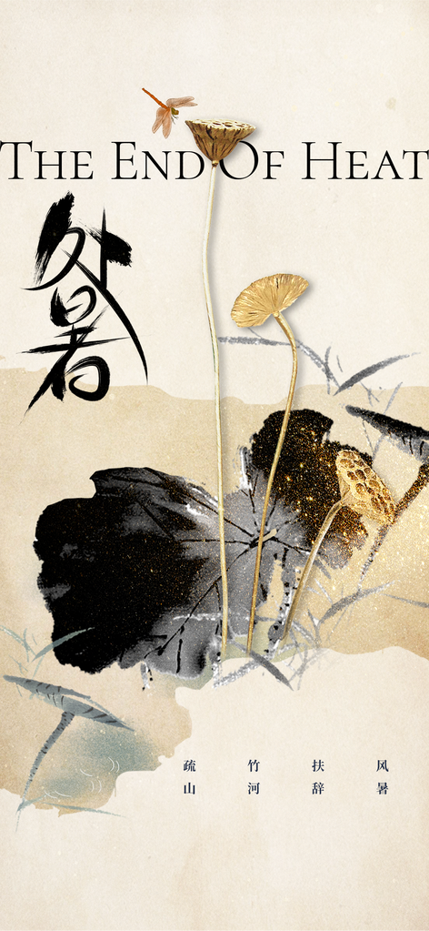 处暑节气传统简约海报