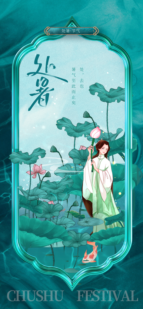 处暑节气传统简约海报