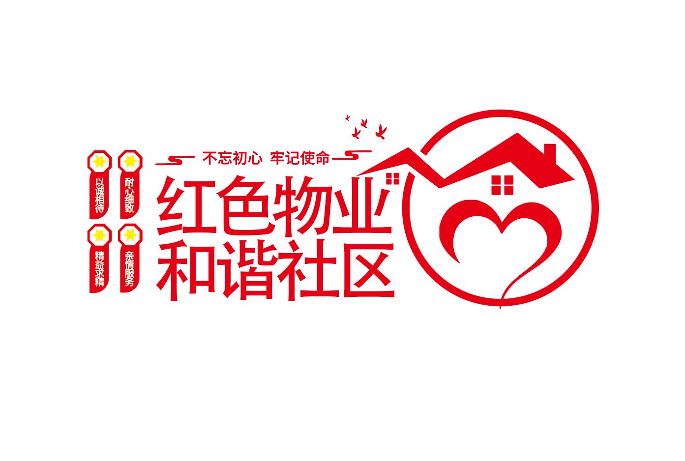 打造红色物业共建和谐社区文化墙