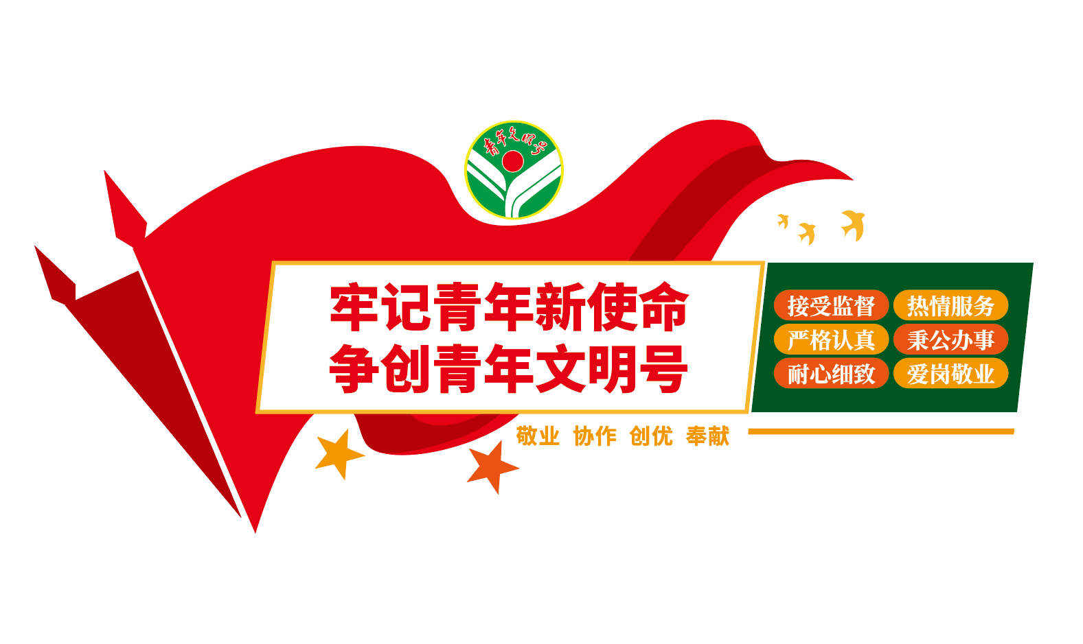 争创青年文明号文化墙